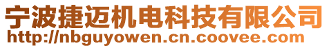 寧波捷邁機(jī)電科技有限公司