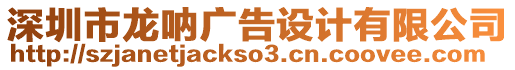 深圳市龍吶廣告設計有限公司