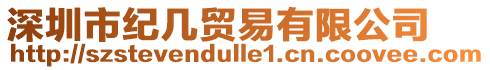 深圳市紀(jì)幾貿(mào)易有限公司