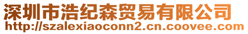 深圳市浩紀(jì)森貿(mào)易有限公司