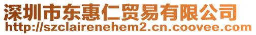深圳市東惠仁貿(mào)易有限公司