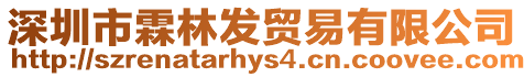 深圳市霖林發貿易有限公司