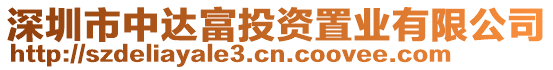 深圳市中達富投資置業有限公司