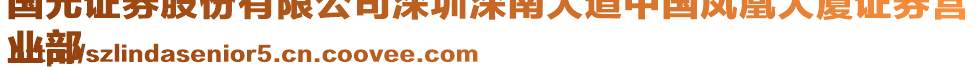 國(guó)元證券股份有限公司深圳深南大道中國(guó)鳳凰大廈證券營(yíng)
業(yè)部