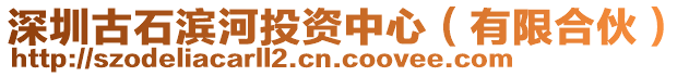 深圳古石濱河投資中心（有限合伙）