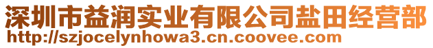 深圳市益潤實業(yè)有限公司鹽田經(jīng)營部