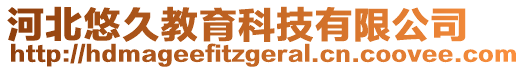 河北悠久教育科技有限公司