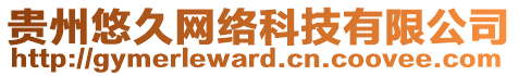 貴州悠久網(wǎng)絡(luò)科技有限公司