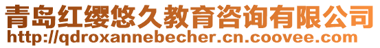 青島紅纓悠久教育咨詢有限公司