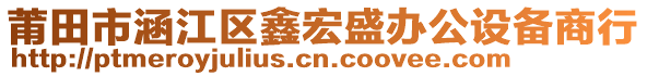 莆田市涵江區(qū)鑫宏盛辦公設備商行