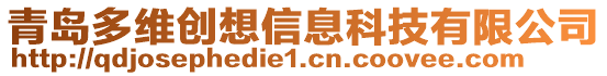 青島多維創(chuàng)想信息科技有限公司