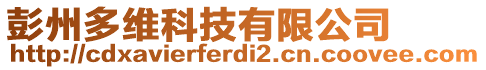 彭州多維科技有限公司