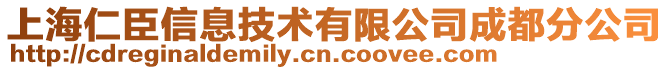 上海仁臣信息技術有限公司成都分公司