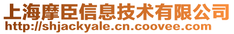 上海摩臣信息技術(shù)有限公司