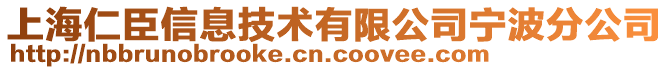 上海仁臣信息技術(shù)有限公司寧波分公司