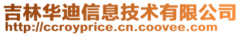 吉林華迪信息技術(shù)有限公司