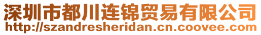 深圳市都川連錦貿(mào)易有限公司