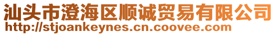 汕頭市澄海區(qū)順誠貿(mào)易有限公司