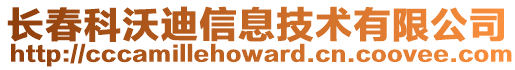 長春科沃迪信息技術(shù)有限公司