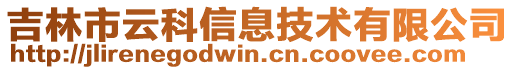 吉林市云科信息技術(shù)有限公司