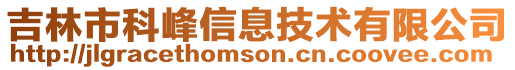 吉林市科峰信息技術有限公司