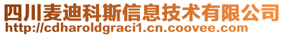 四川麥迪科斯信息技術(shù)有限公司