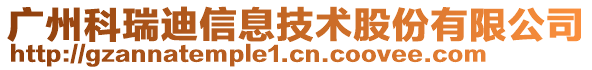 廣州科瑞迪信息技術(shù)股份有限公司