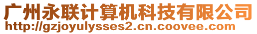 廣州永聯(lián)計算機科技有限公司