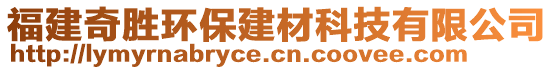 福建奇勝環(huán)保建材科技有限公司