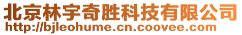 北京林宇奇勝科技有限公司