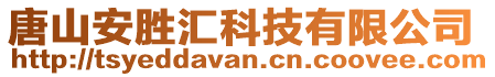 唐山安勝匯科技有限公司