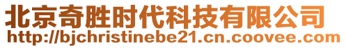 北京奇勝時(shí)代科技有限公司