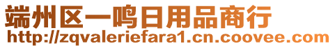 端州區(qū)一鳴日用品商行