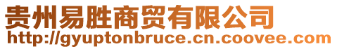 貴州易勝商貿(mào)有限公司