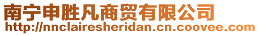 南寧申勝凡商貿(mào)有限公司