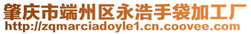 肇慶市端州區永浩手袋加工廠