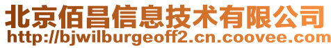 北京佰昌信息技術有限公司