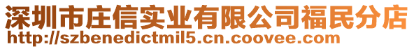 深圳市莊信實(shí)業(yè)有限公司福民分店