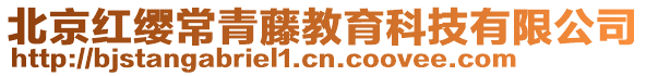 北京紅纓常青藤教育科技有限公司