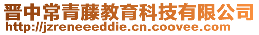 晉中常青藤教育科技有限公司