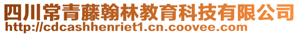 四川常青藤翰林教育科技有限公司