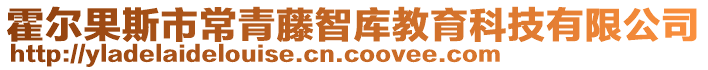 霍爾果斯市常青藤智庫教育科技有限公司