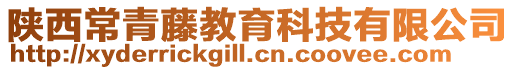 陜西常青藤教育科技有限公司
