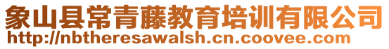 象山縣常青藤教育培訓(xùn)有限公司