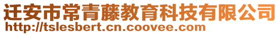 遷安市常青藤教育科技有限公司