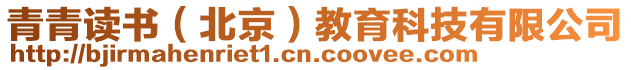 青青讀書（北京）教育科技有限公司