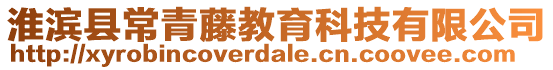 淮濱縣常青藤教育科技有限公司