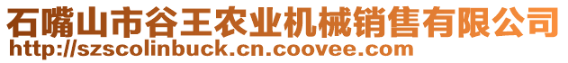 石嘴山市谷王農(nóng)業(yè)機(jī)械銷售有限公司