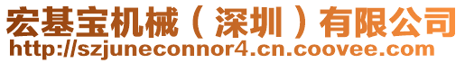 宏基寶機械（深圳）有限公司