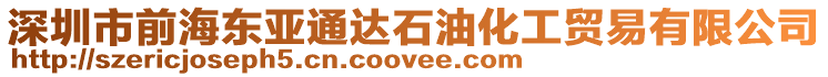 深圳市前海東亞通達(dá)石油化工貿(mào)易有限公司